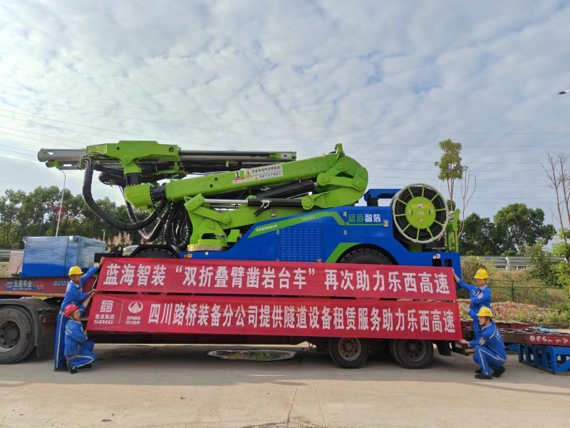 蓝海智装“双折叠臂凿岩台车”再次助力乐西高速