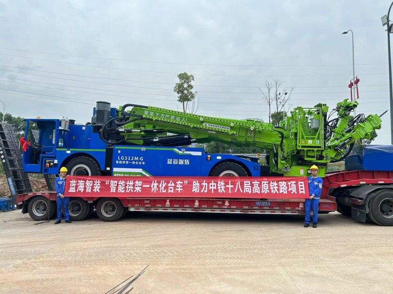 蓝海智装“智能拱架一体化台车”助力中铁十八局高原铁路项目