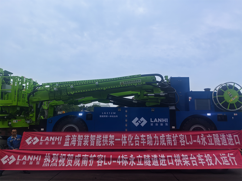 蓝海智装智能拱架一体化台车助力成南扩容LJ-4永立隧道进口